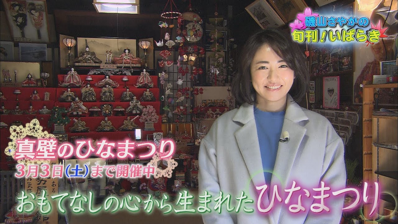 磯山さやかの旬刊!いばらき『真壁のひなまつり』(平成30年2月9日放送)