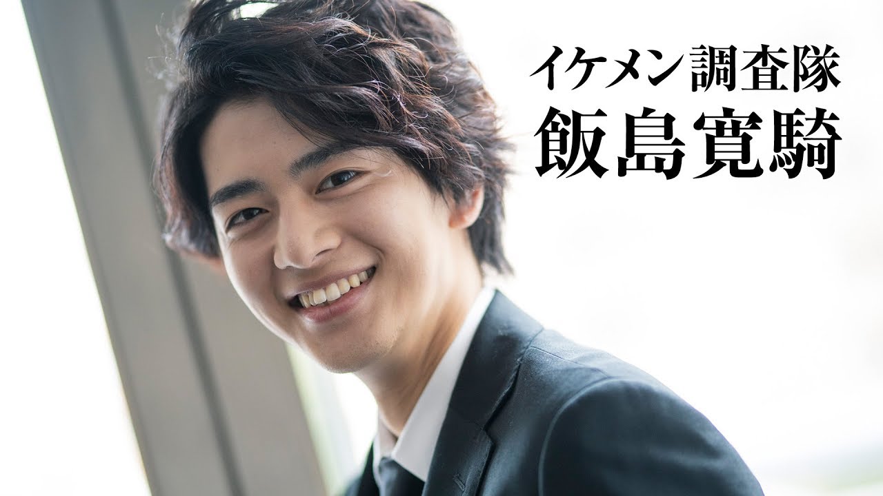 飯島寛騎、仮面ライダーの経験を糧に海外へ!|イケメン調査隊