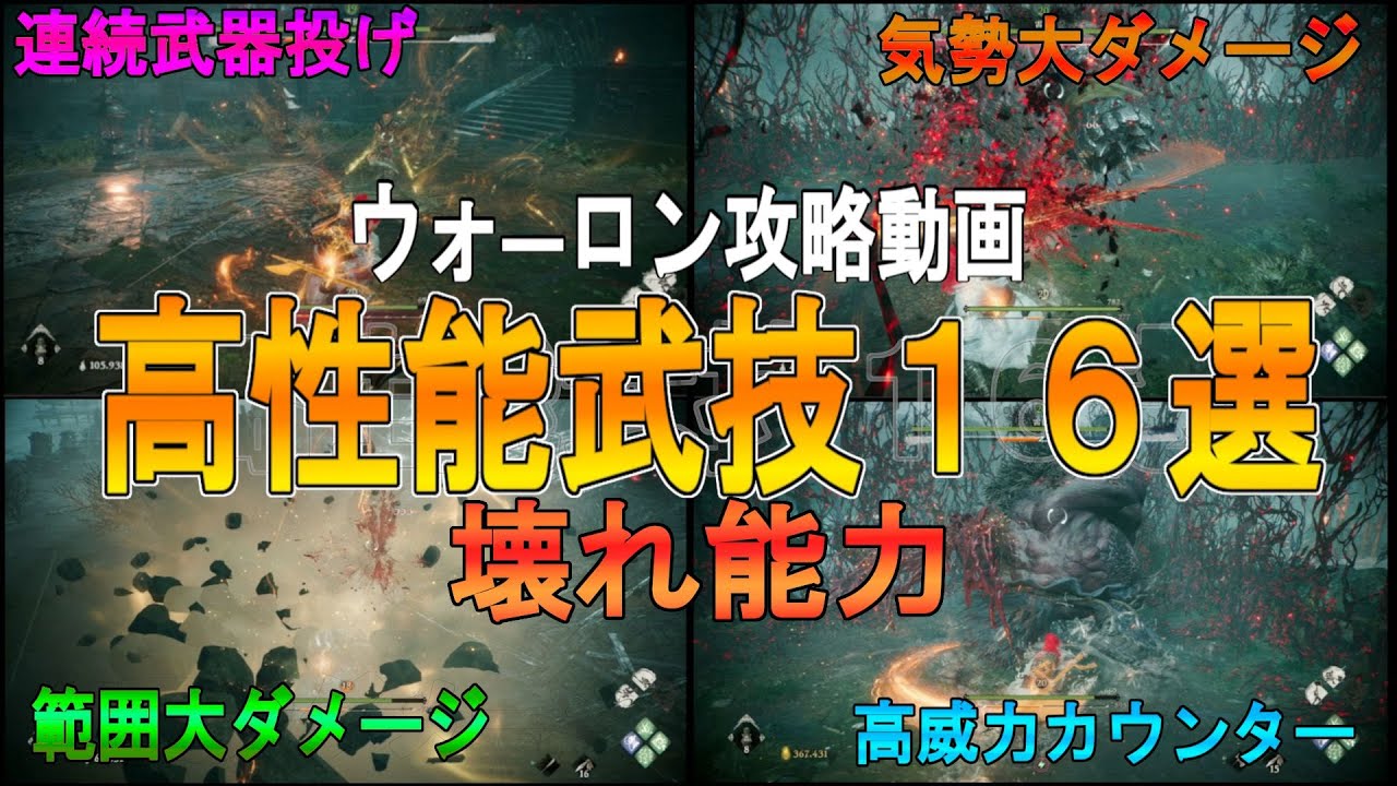 【ウォーロン攻略 ゆっくり実況】 強力なランダム武技16選【Wo Long: Fallen Dynasty】