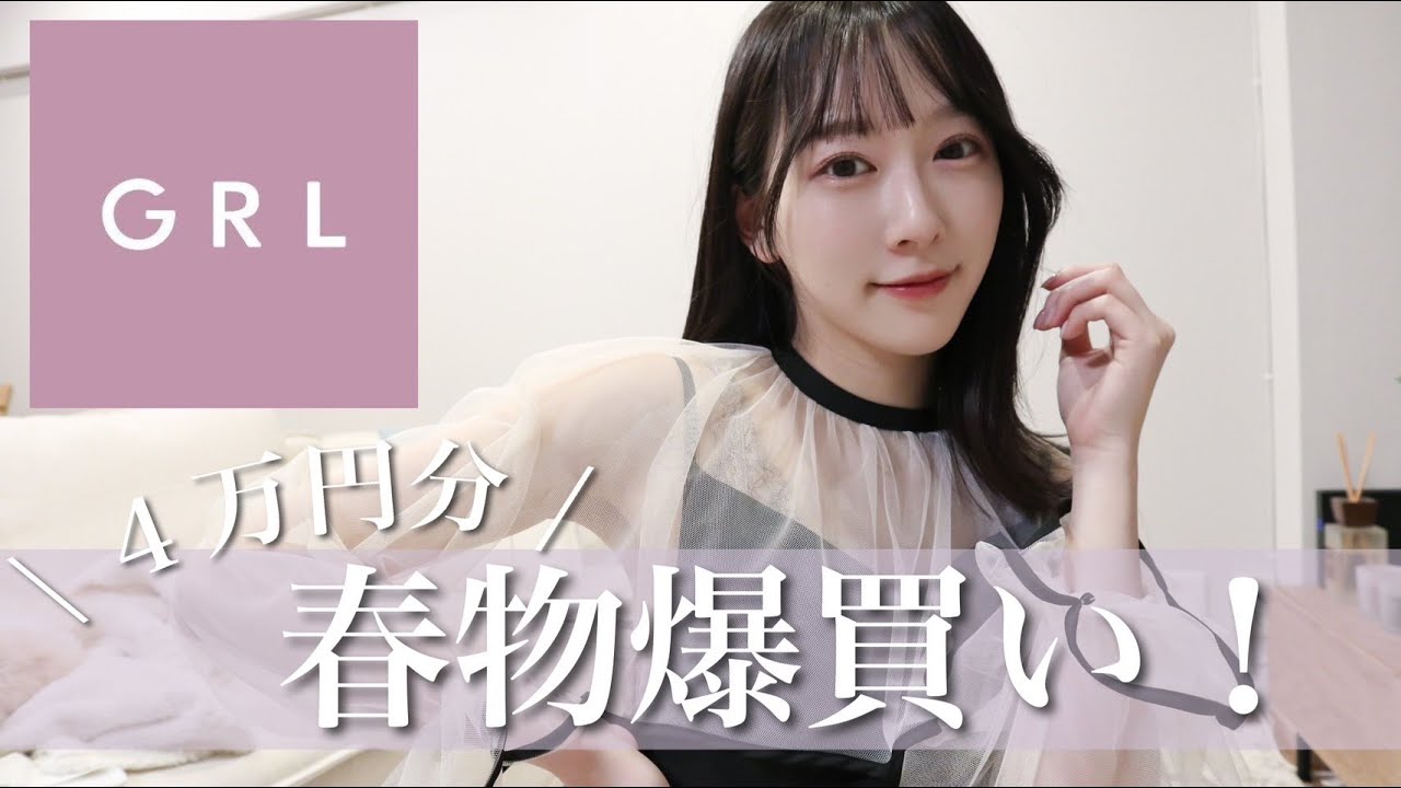 【GRL爆買い!】春服が可愛すぎる🌸間違いなくモテるモテ服をご紹介!骨格ウェーブ|162cm