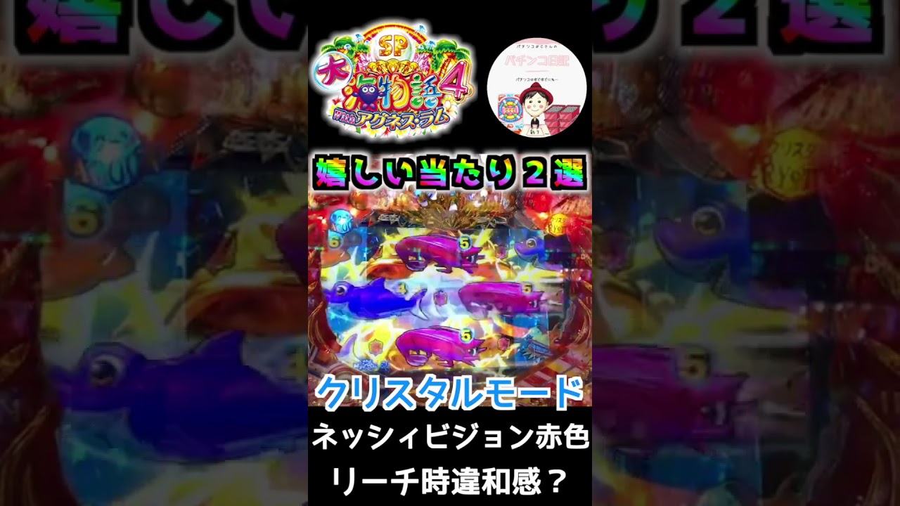 【大海物語4 with アグネス・ラム 実践】クリスタルモードで嬉しい演出2選✌️ #shorts #大海4アグネスラム #クリスタルモード #パチンコ実践