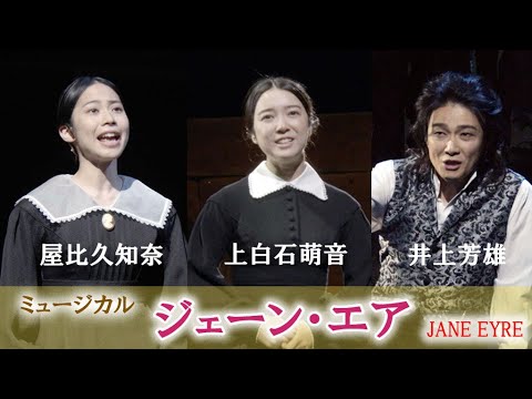 上白石萌音&屋比久知奈&井上芳雄、美しい歌声で魅了 ミュージカル「ジェーン・エア」(舞台稽古 ジェーン・エア Jane Eyre/上白石萌音 屋比久知奈 井上芳雄)