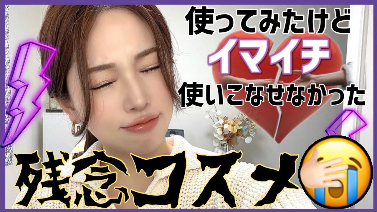 【使いこなせなかった残念コスメ😥💔】