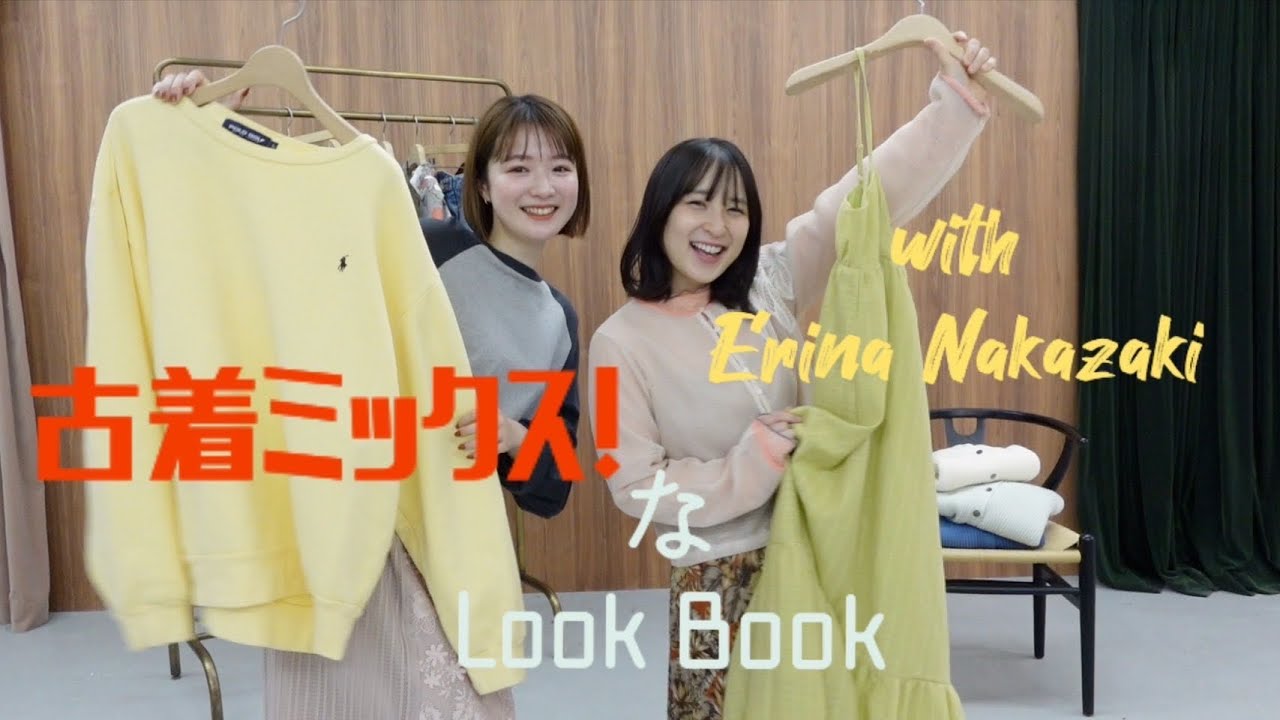 【コラボ】中﨑絵梨奈さんと!私物の古着×UnitageアイテムでLookBook組んでみた!