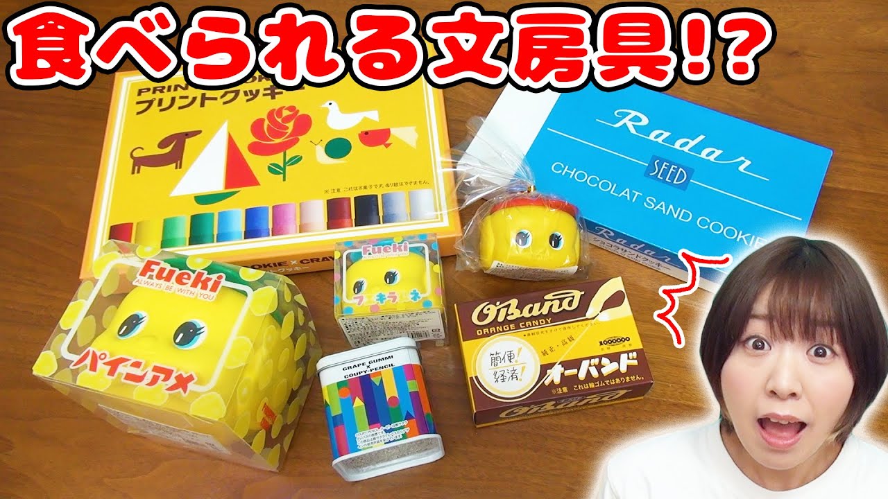 これ全部お菓子!?w まるで文房具みたいなお菓子食べてみた!!