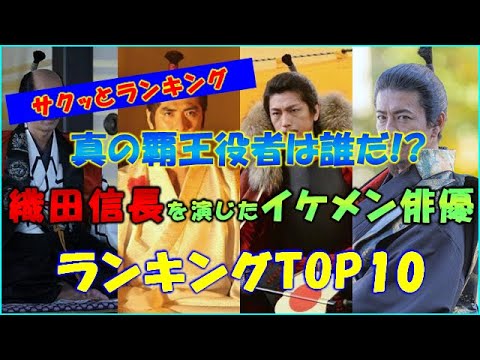 【美男】2023年最新!歴代の織田信長役を演じたイケメン俳優ランキングTOP10!