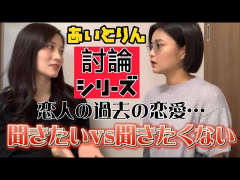 【討論】恋人の過去の恋愛…聞きたいvs聞きたくない