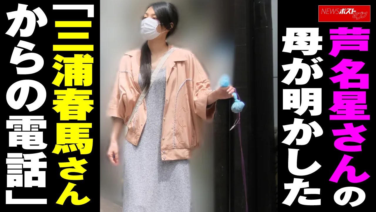 芦名星 さんの 母 が明かした「 三浦春馬 さんからの電話」NEWSポストセブン