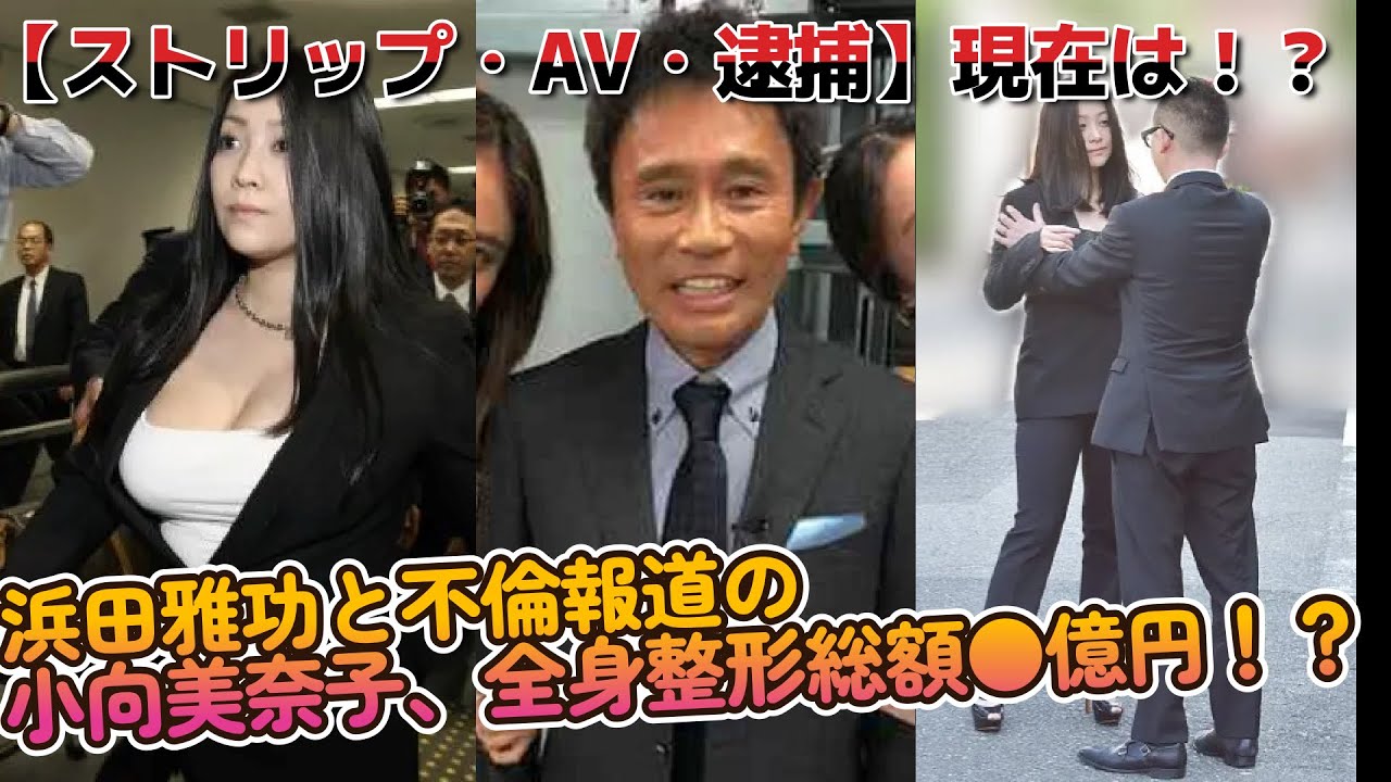 浜田雅功と不倫報道の【小向美奈子】全身整形に総額○億!?【ストリップ•AV•逮捕など】現在は!?