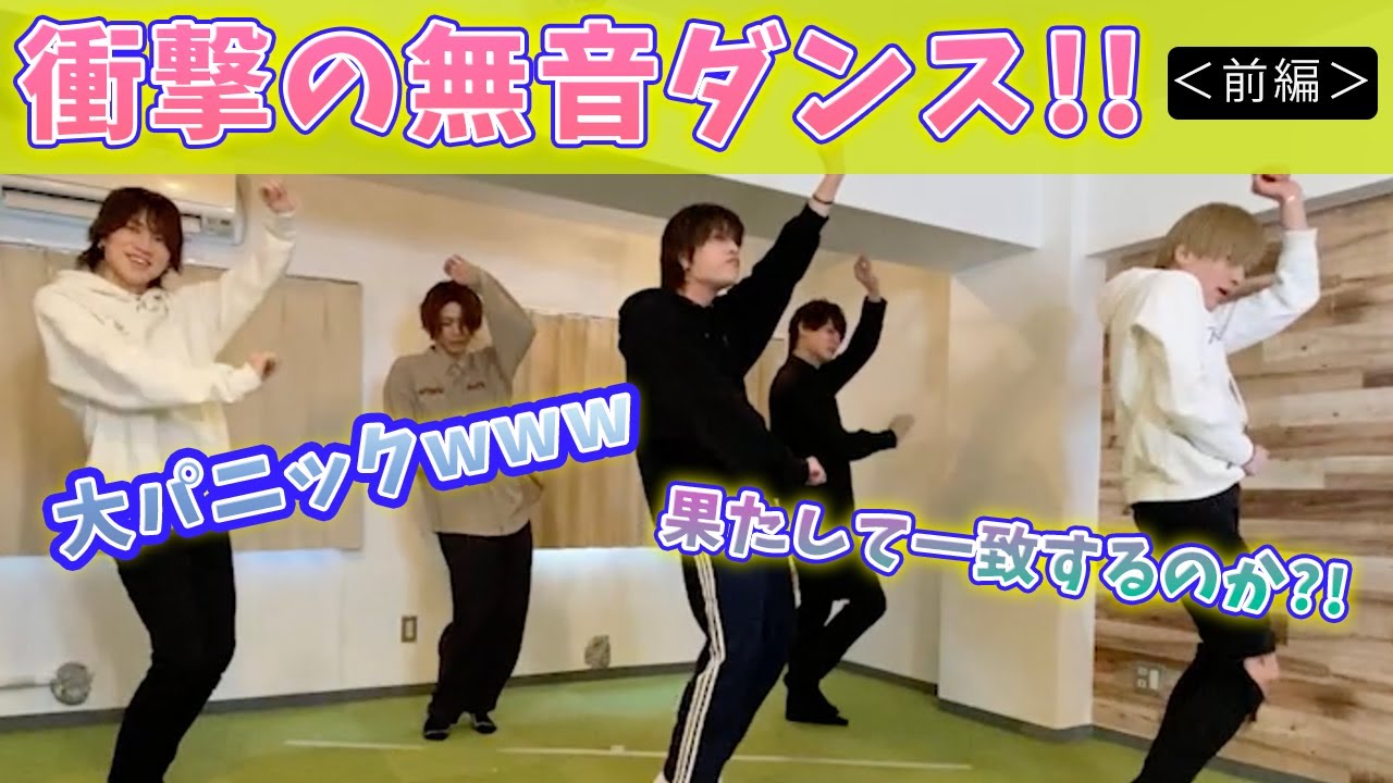【大混乱】無音ダンスに挑戦。音楽ナシでもダンスはあう!?ズレズレ!?<前編>