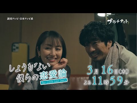 【木曜ドラマ】眞島秀和主演「しょうもない僕らの恋愛論」第9話PR解禁!!【2023年3月16日(木)よる11時59分放送】