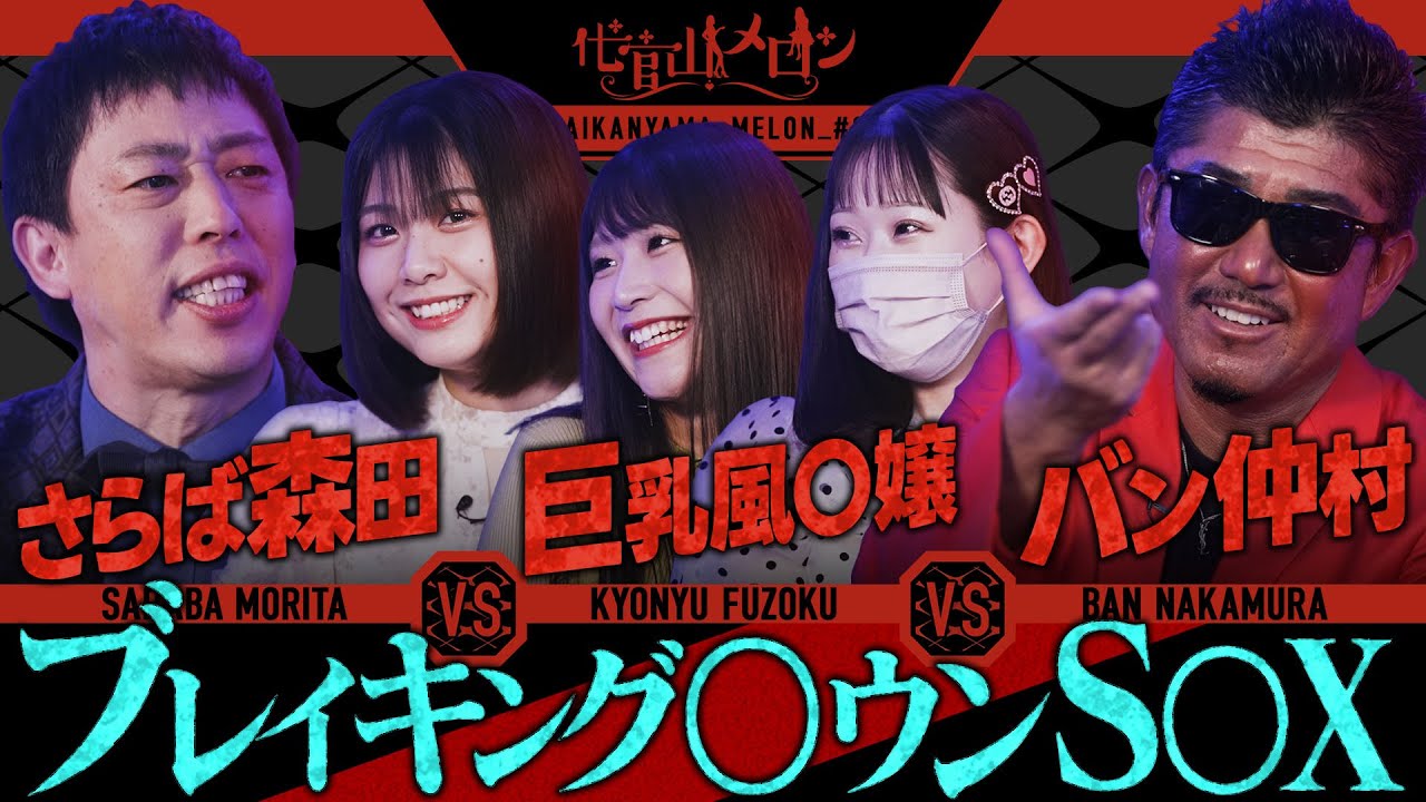 【ブレイキングダウンS〇X】バン仲村VS巨乳風〇嬢VSさらば森田「あんたでもいいよ」♯25