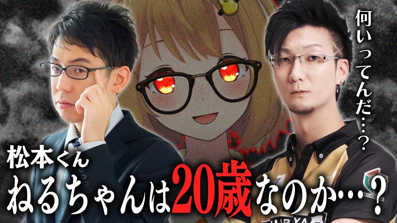 【切り抜き】渋川難波プロ「松本くん、ねるちゃんは本当にハタチなのか?」松本吉弘プロ「・・・。」【因幡はねる / あにまーれ】