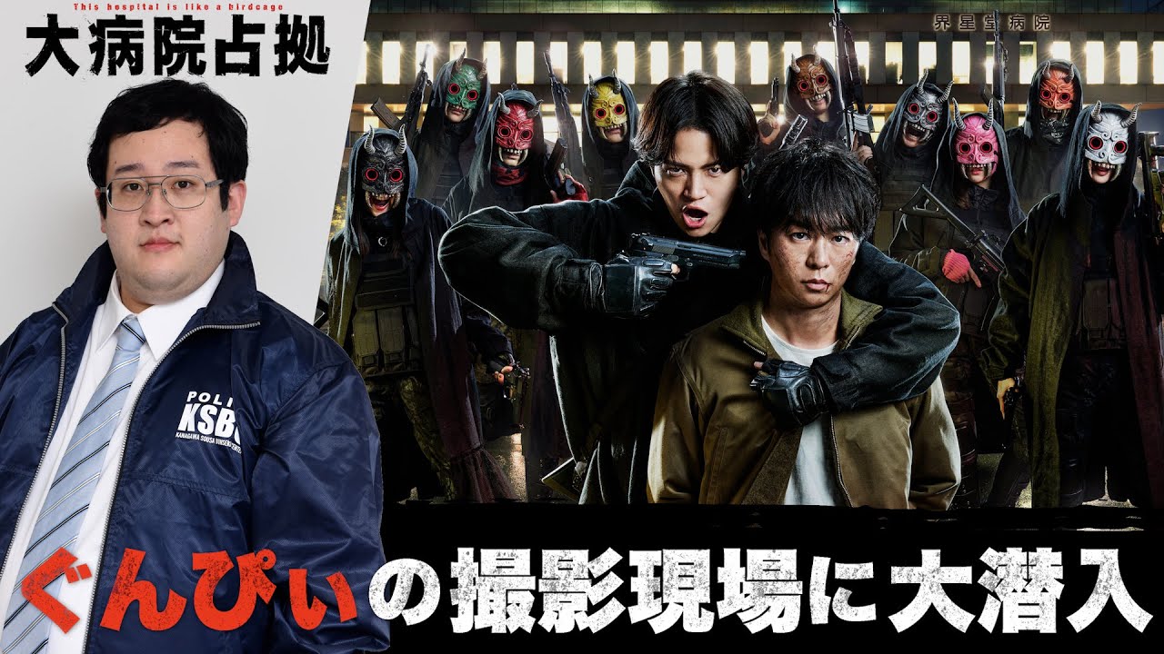 【大注目の出演者】ぐんぴぃがバラされたくない秘密とは…「大病院占拠」/主演・櫻井翔【日テレドラマ公式】