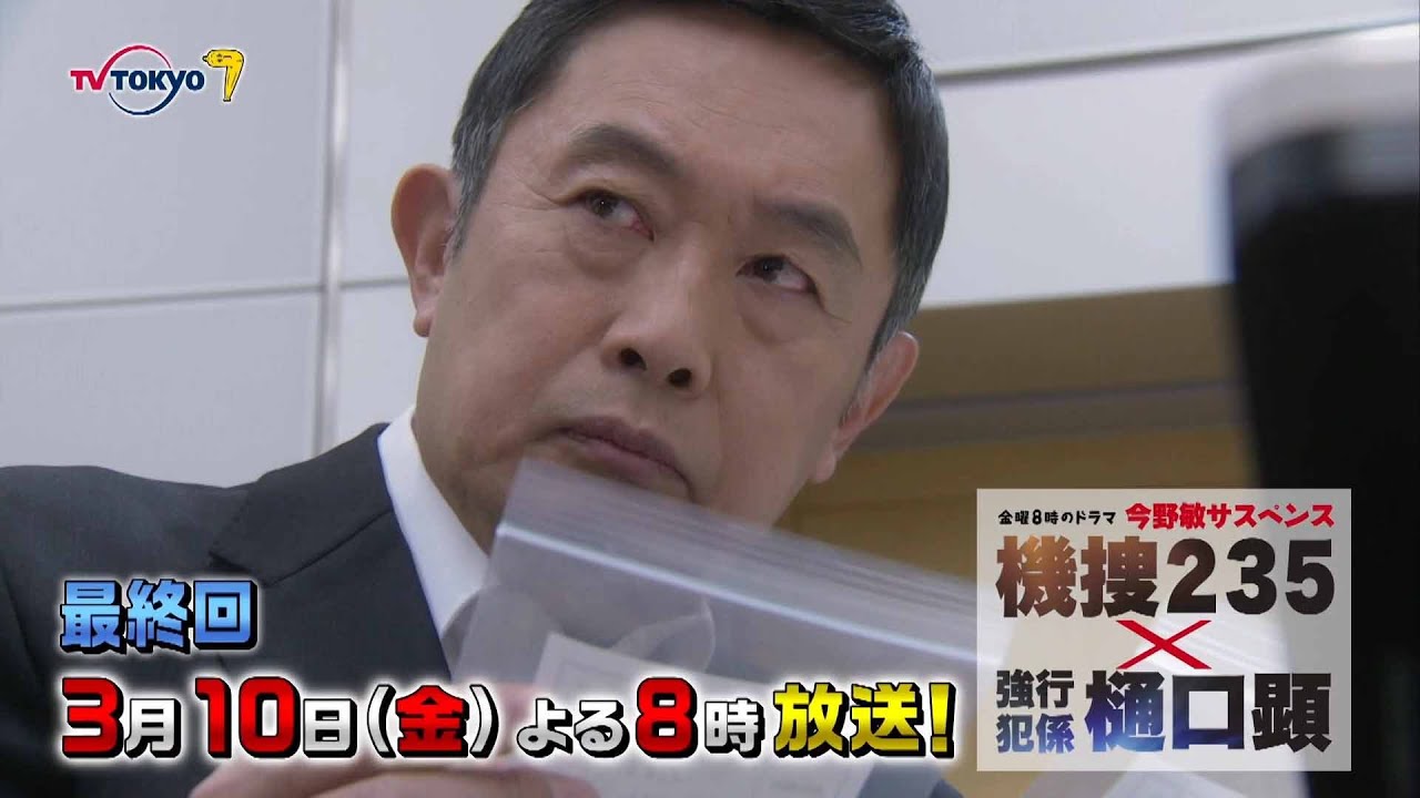 【予告】金曜8時のドラマ「今野敏サスペンス 機捜235×強行犯係 樋口顕」第7話|テレビ東京
