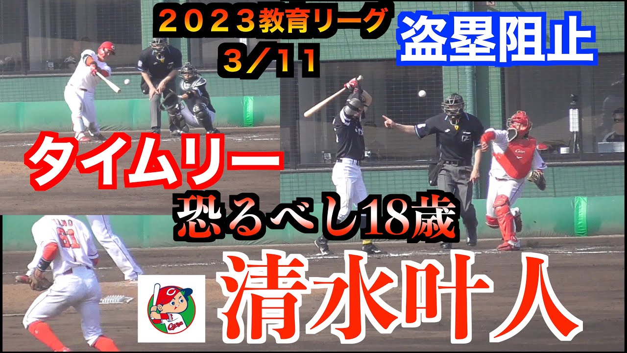 【恐るべし18歳】清水叶人選手(広島カープ) 同点になるタイムリー含むマルチヒット&2盗塁阻止【2023教育リーグ】
