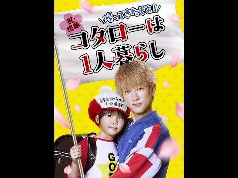 関ジャニ横山裕主演ドラマ「コタローは1人暮らし」