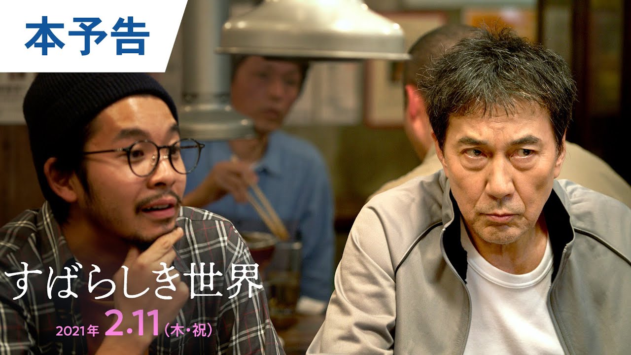 映画『すばらしき世界』本予告 2021年2月11日(木・祝)公開