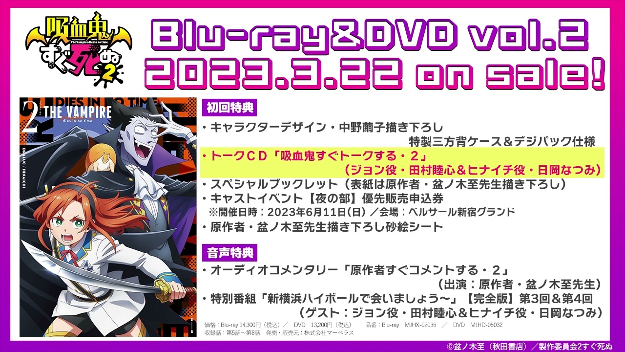 『吸血鬼すぐ死ぬ2』vol.2 初回特典トークCD 「吸血鬼すぐトークする・2」(出演:ジョン役・田村睦心&ヒナイチ役・日岡なつみ)試聴動画/2023年3月22日発売