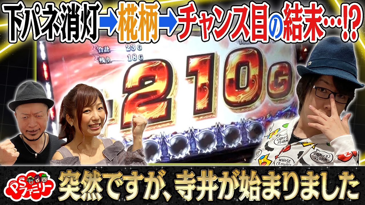 【寺井が始まりました】河原みのり・寺井一択・嵐が恩返し!? PSファミリー #10【パチスロ新鬼武者2】【パチスロ這いよれ!ニャル子さん】【パチスロモンスターハンターワールド:アイスボーンTM】