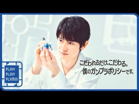 本郷奏多さん出演「PLAY!PLAY!PLAMO!VOICE!好きすぎプラモ篇」60秒