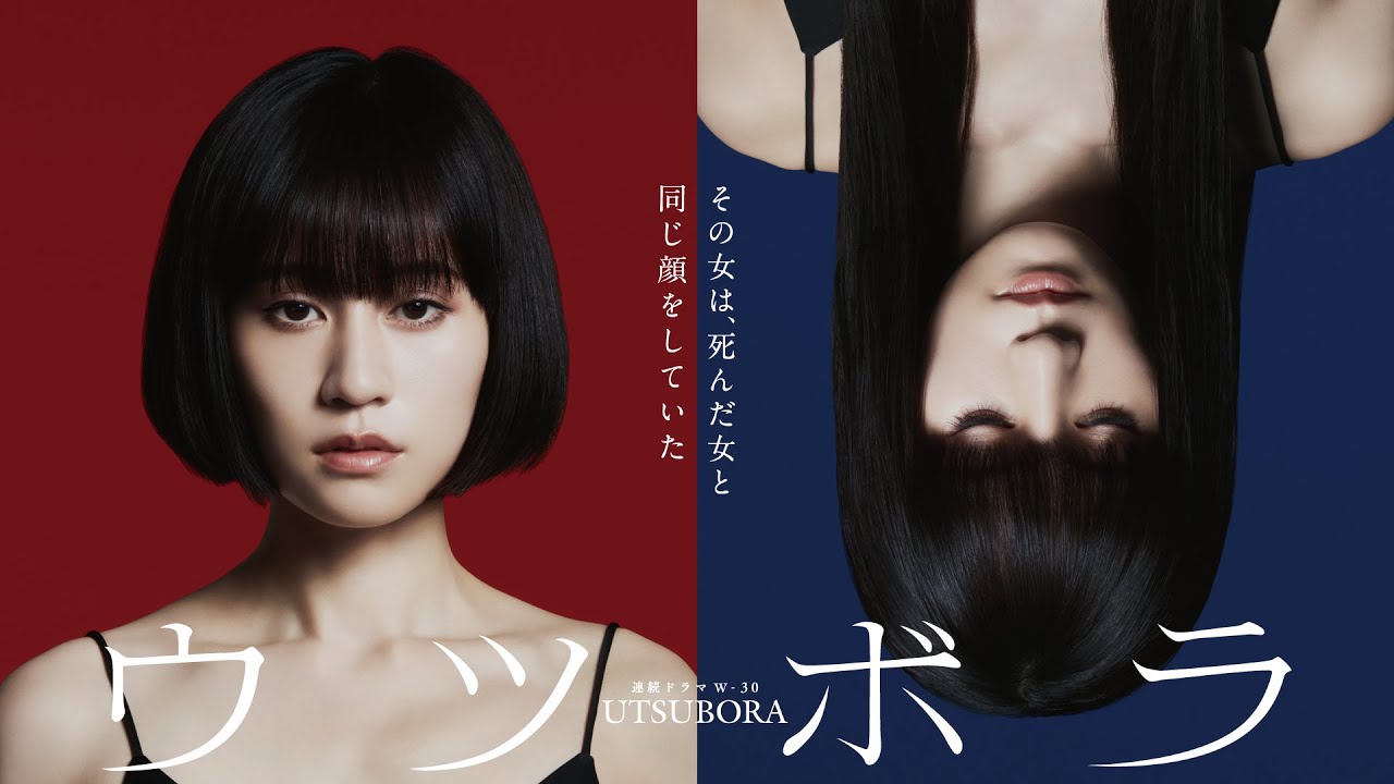 【第1話まるごと無料配信】連続ドラマW-30「ウツボラ」【WOWOW】