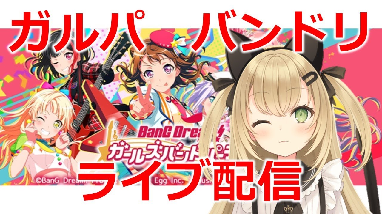 【ガルパ】バンドリ♪協力ライブ ゲームライブ配信 高崎あずき