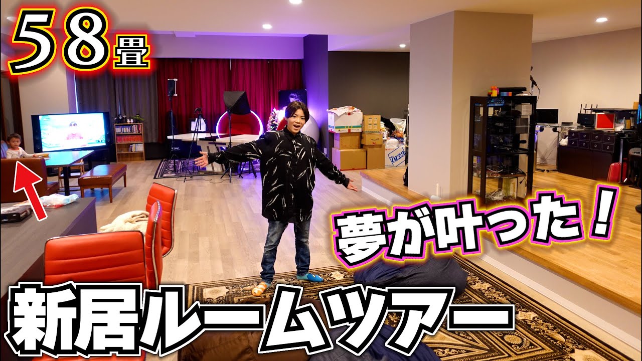 新居 ルームツアー 家族の夢が叶いました!リビング58畳!海外並みに広いお家に引っ越しました!