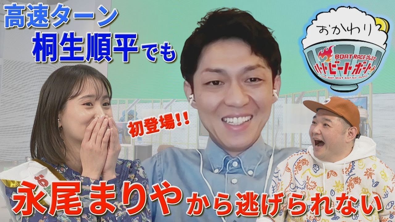 桐生順平選手初登場!永尾さんのお願いに神対応!?2023年3月12日ハートビートおかわり