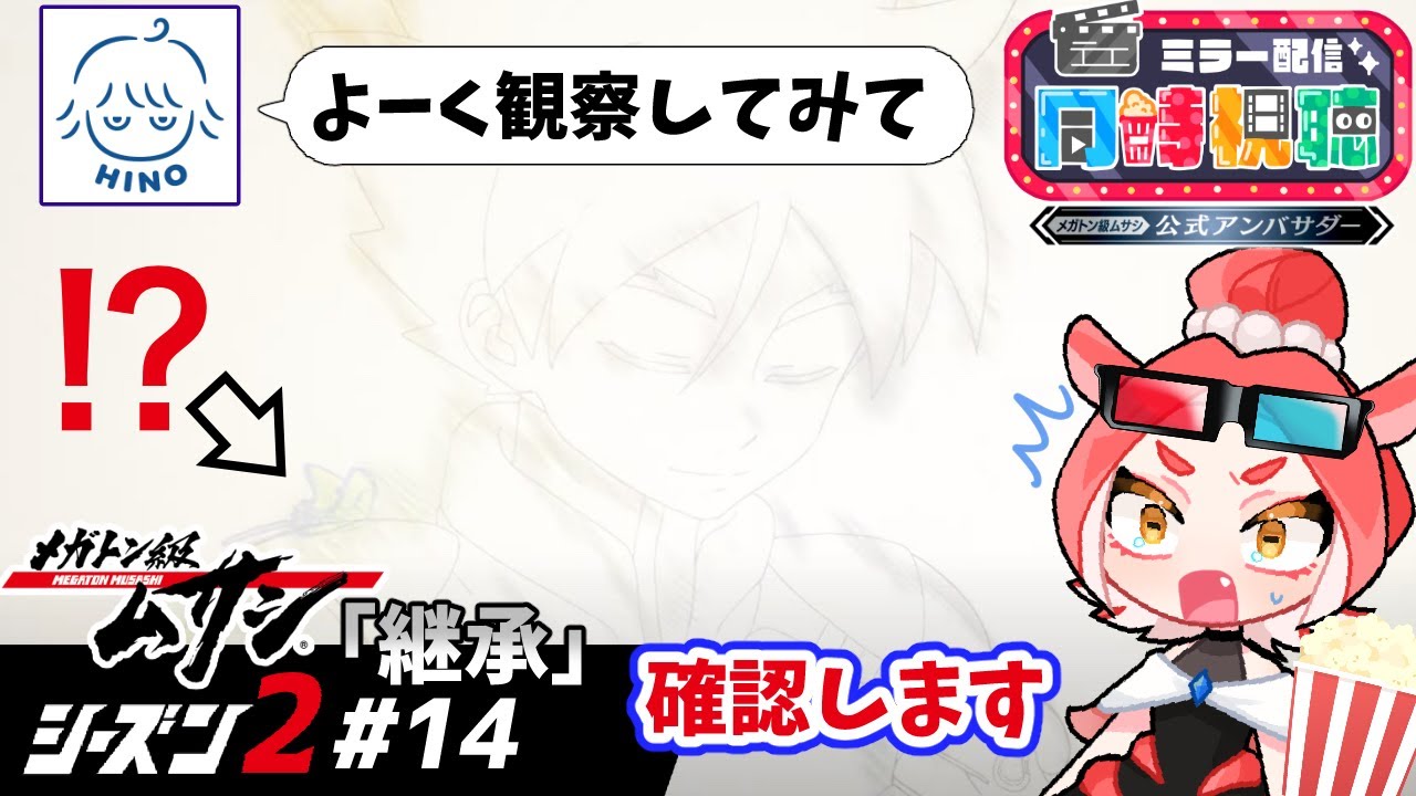 【メガトン級ムサシ27話】シーズン2アニメ第14話「継承」彼の最後のシーン一緒に確認しよー!!!【同時視聴/ダコタ】