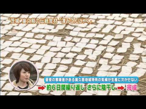 磯山さやかの旬刊!いばらき『凍みこんにゃく編』(平成26年1月31日放送)