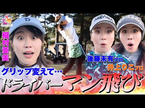 【プロと協力プレー!】稲村亜美が後藤未有プロと井上りこプロと神ポイントを目指す!今回はクリアなるか!?【動はじチームファイト!!】【動はじゴルフ】