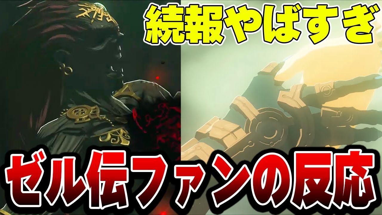 【ティアキンPV】情報量の多さに押しつぶされるゼルダの伝説ファンの反応【ニンダイ】