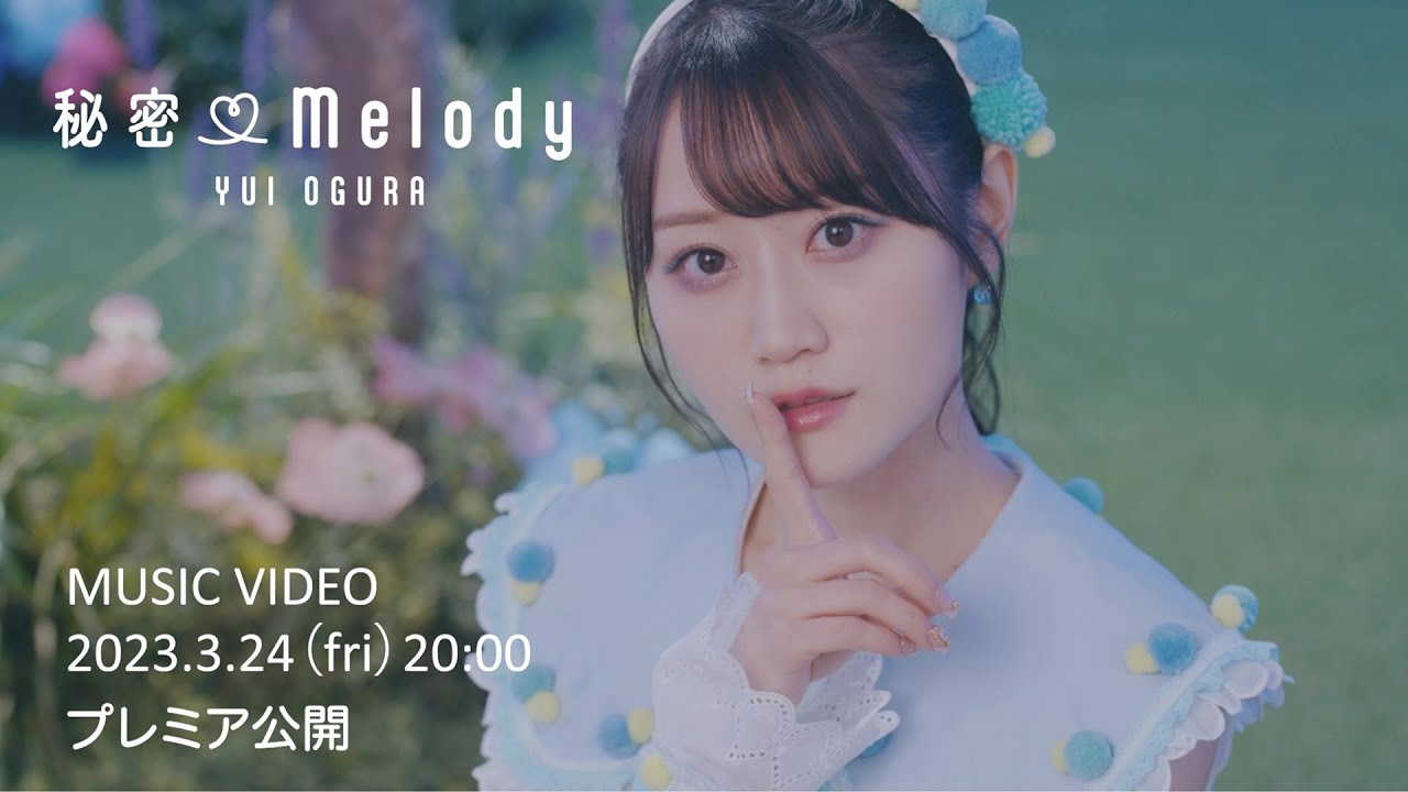 小倉 唯「秘密♡Melody」MUSIC VIDEO TEASER (TVアニメ「私の百合はお仕事です!」オープニングテーマ)