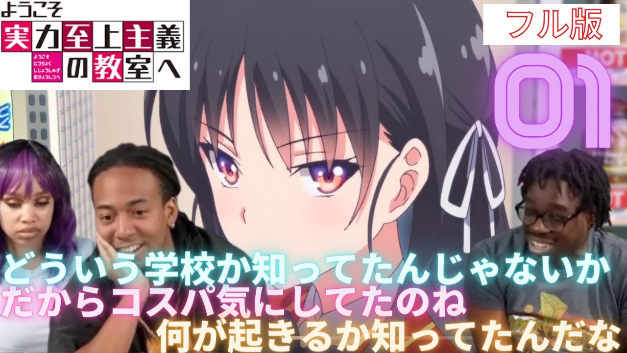 海外の反応【ようこそ実力至上主義の教室へ01(フル版)】障がい者用の座席について熱い議論が・・<YaBoyRoshi> 悪とは何か【日本語字幕】