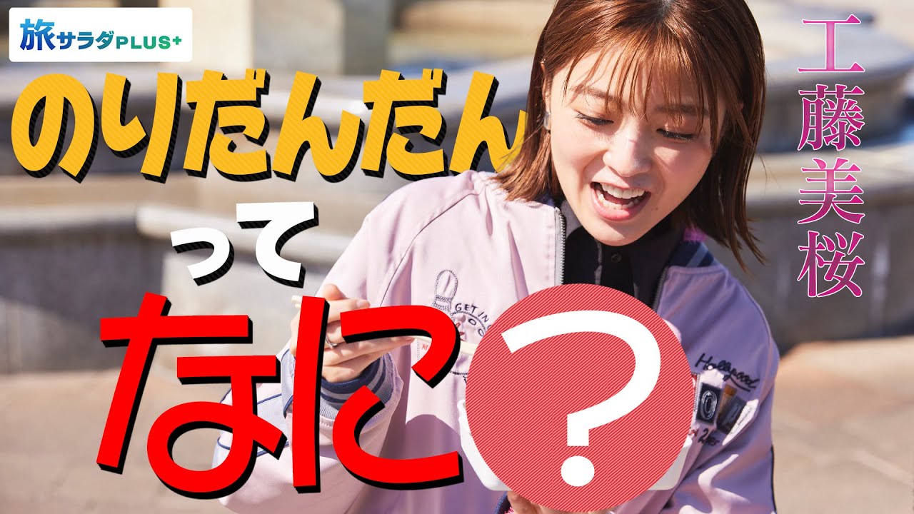 【工藤美桜×横須賀の旅!】ご当地弁当「のりだんだん」&地元で愛される「ポテチパン」って!? 〈ロコレコ!〉
