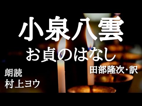 【おまけ告知つき】【声優の朗読】あの世ではなく、再びこの世で~小泉八雲・作/田部隆次・訳『お貞のはなし』【怪談/小説】
