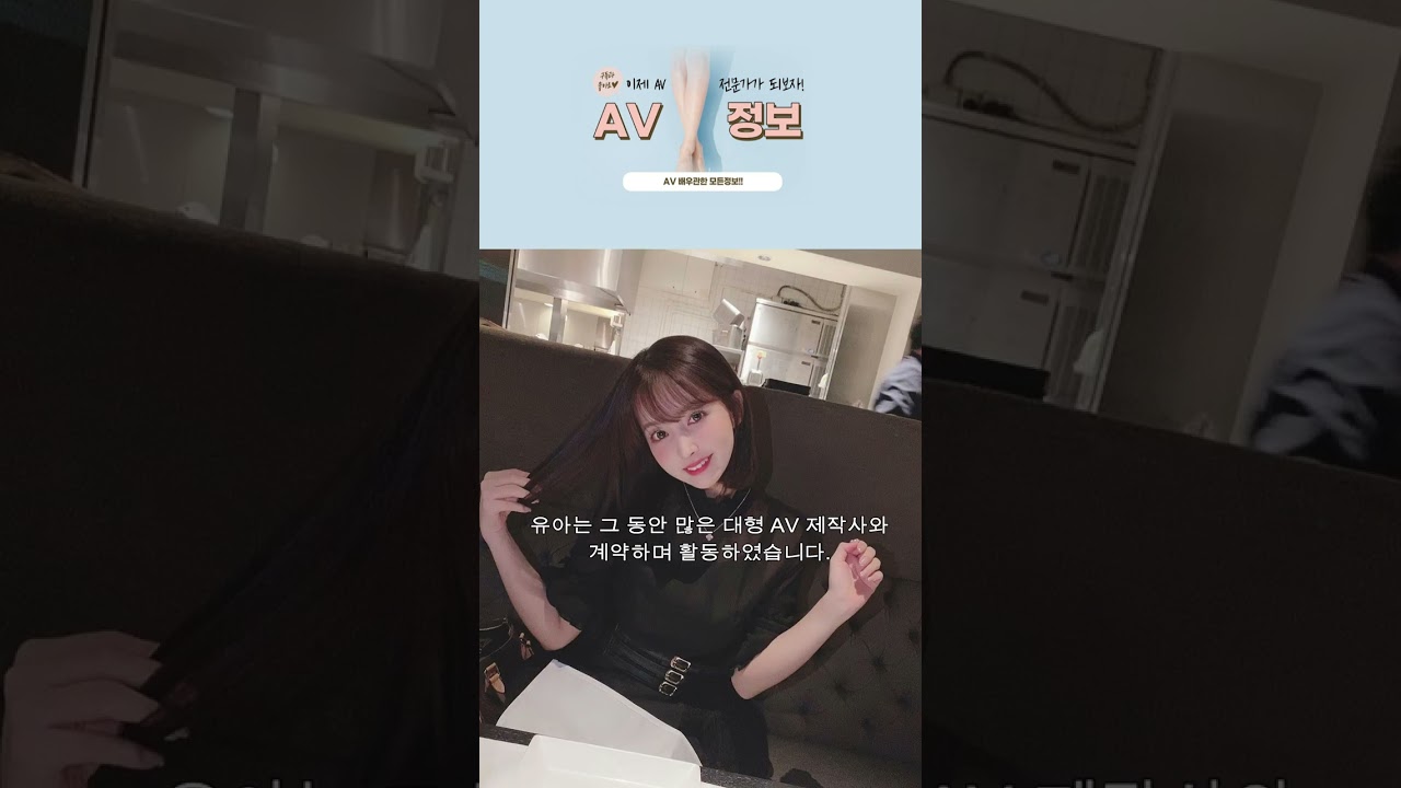 은퇴 발표한 미카미 유아. 당신도 몰랐던 미카미 유아의 사실! #shorts #av배우 #배우정보 #유아미카미