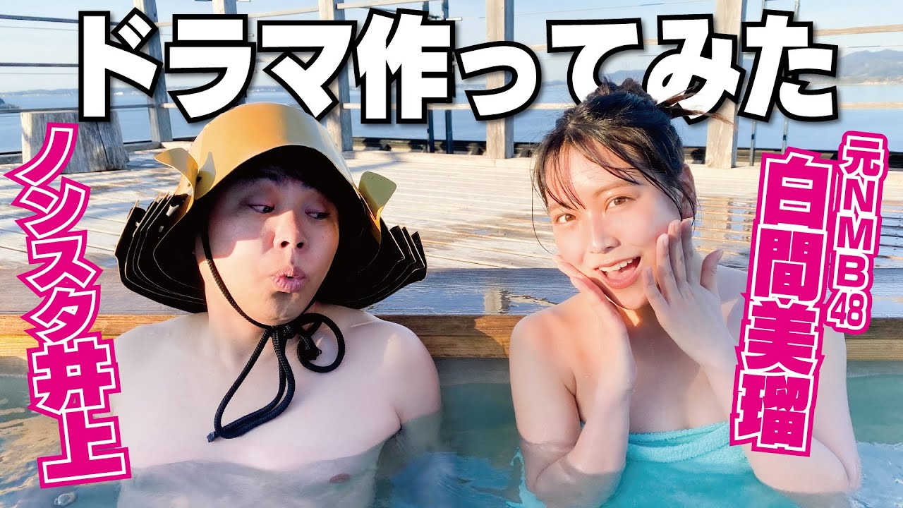 【神回】ノンスタ井上×元NMB48白間美瑠でドラマ作ってみた
