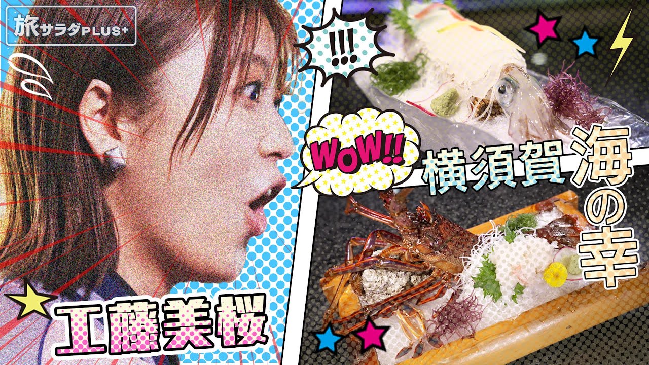 【工藤美桜×横須賀の旅!】伊勢海老&活きイカ!横須賀の海の幸、いただきます!〈ロコレコ!〉