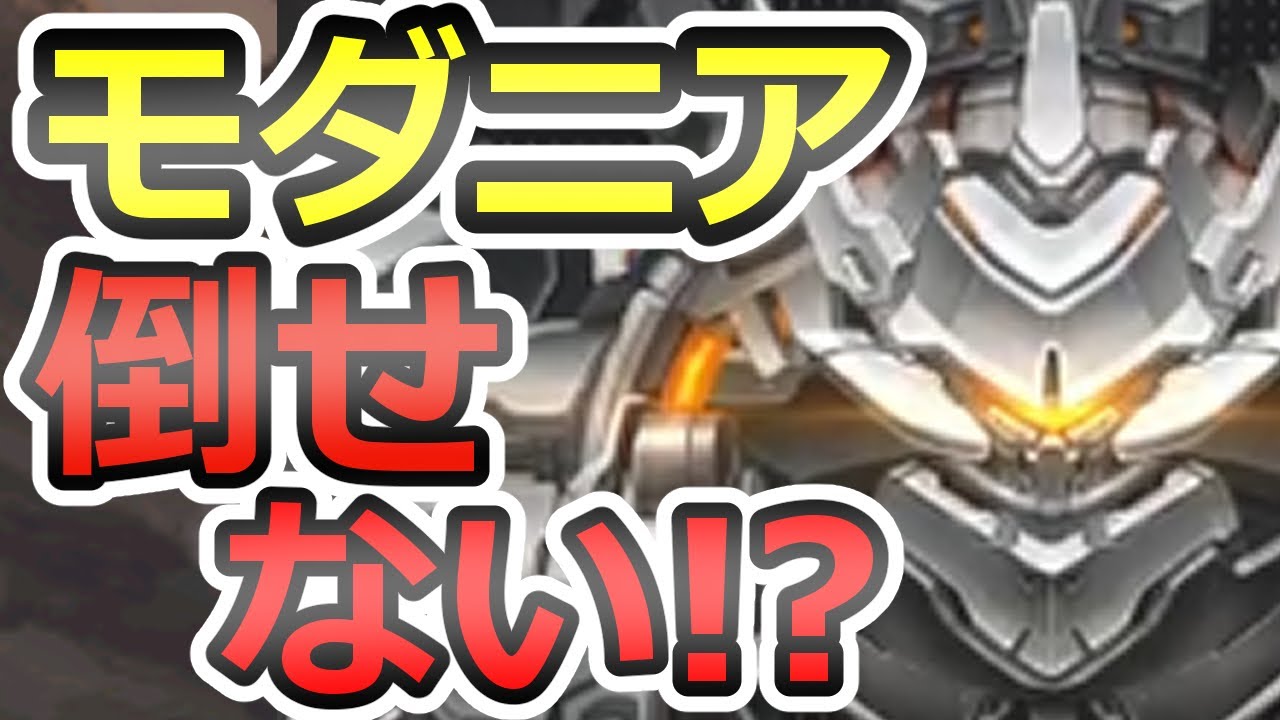 【メガニケ】モダニアが倒せない!?オススメ編成を紹介します!特殊個体モダニアを撃破!【GODDESS OF VICTORY:勝利の女神 NIKKE】grave digger #NIKKE