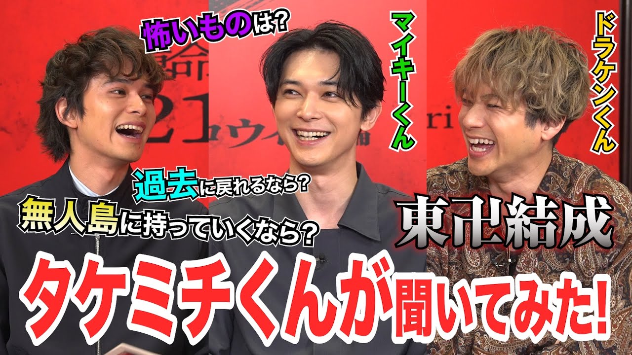 【タケミチくんが聞いてみた!】募集した質問をマイキーくん、ドラケンくんに聞いたら爆笑回答が!ww