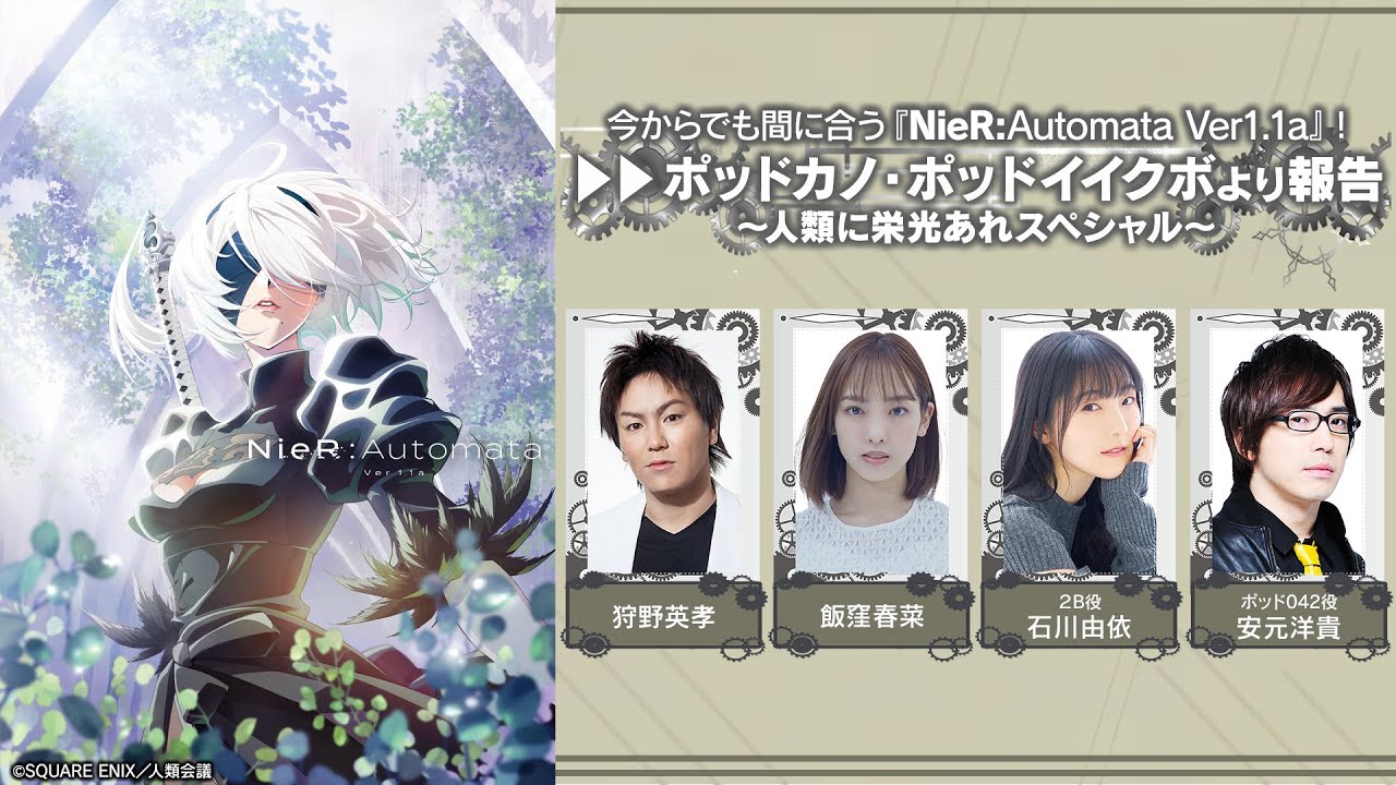 今からでも間に合う『NieR:Automata Ver1.1a』!ポッドカノ・ポッドイイクボより報告~人類に栄光あれスペシャル~