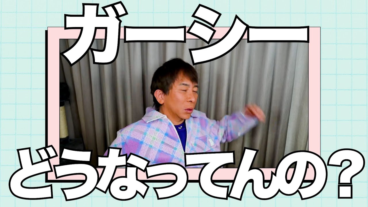 ガーシーどうなってんの【松浦勝人切り抜き】