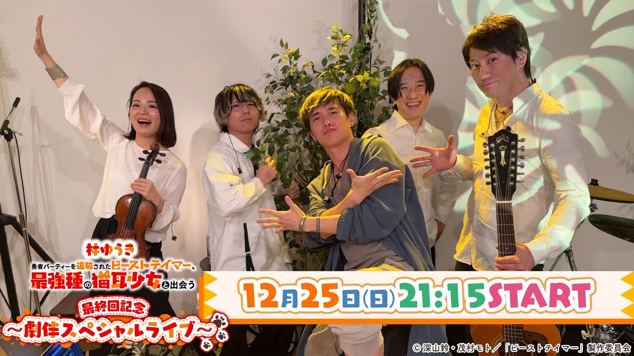 林ゆうき『勇者パーティーを追放されたビーストテイマー、最強種の猫耳少女と出会う』最終回記念〜劇伴スペシャルライブ〜