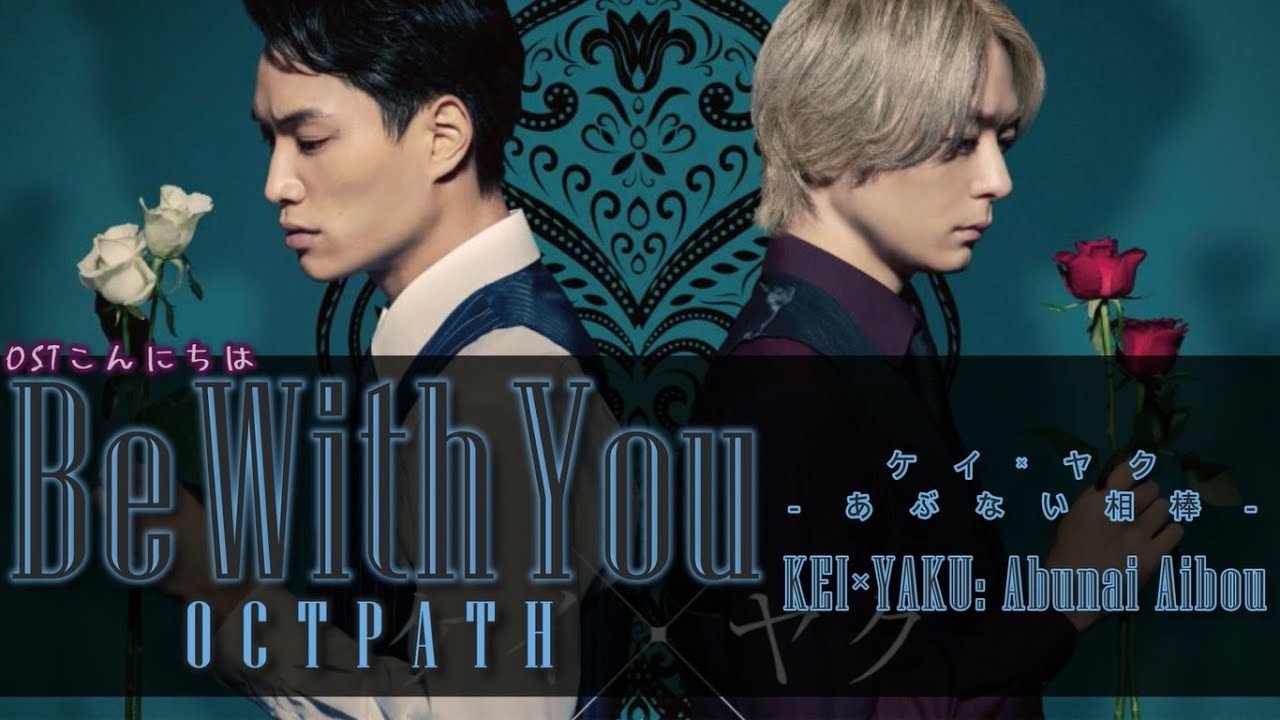 OCTPATH 『 Be With You 』: ケイ×ヤク l KEI × YAKU OST