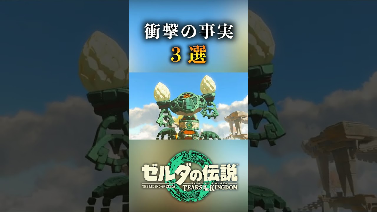 ゼルダ新作最新2ndトレイラーに隠された衝撃の事実3選