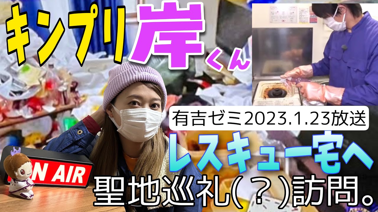 【有吉ゼミ】キンプリ岸優太くん汚部屋レスキュー先が同期のお家で裏話聞いてきた💜