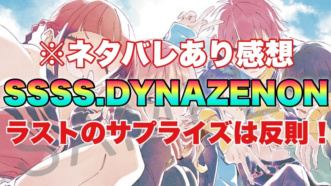 SSSS.DYNAZENON総集編!ネタバレあり感想!ラストの追加シーンは流石に会場が揺れた!
