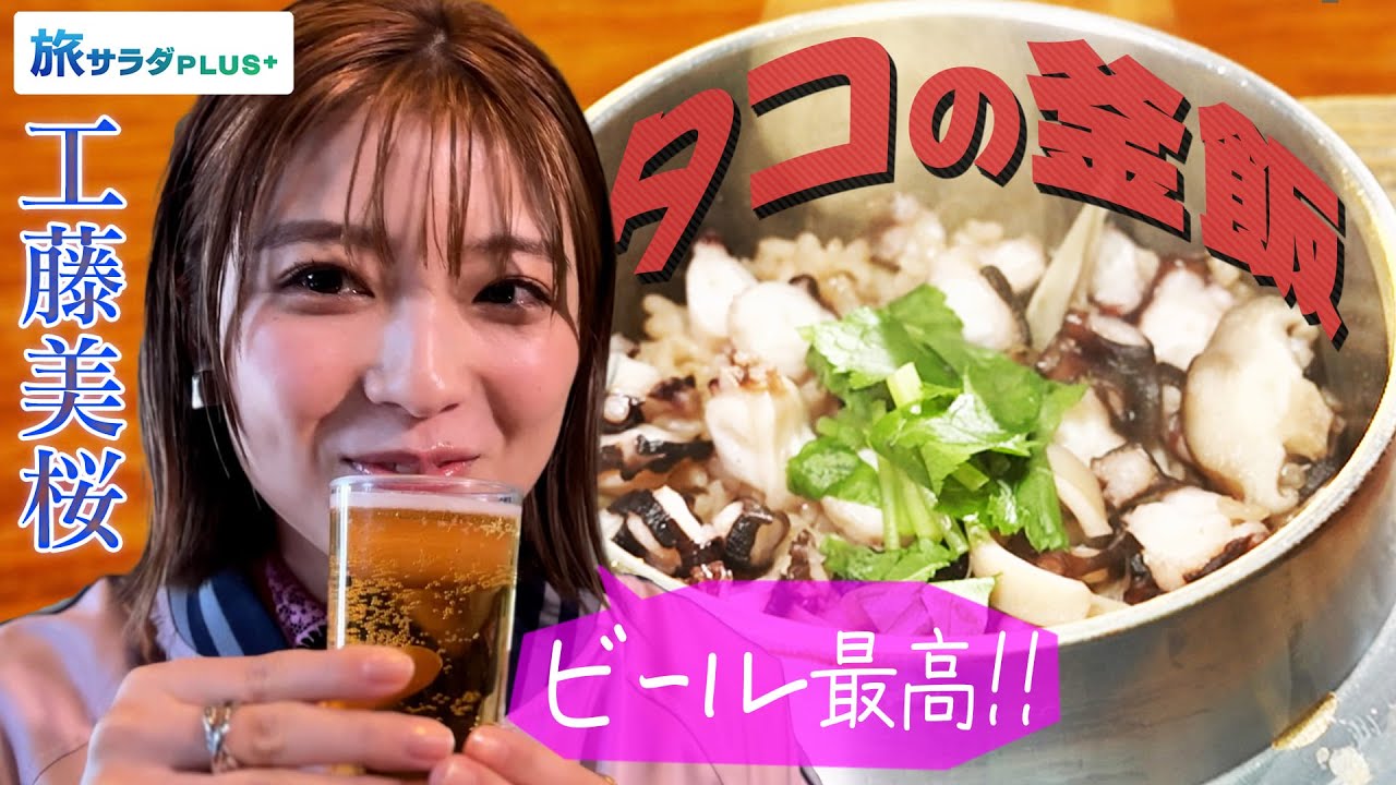 【工藤美桜×横須賀の旅!】”地ダコの釜飯”で締めくくり!ビールも最高です🍺〈ロコレコ!〉
